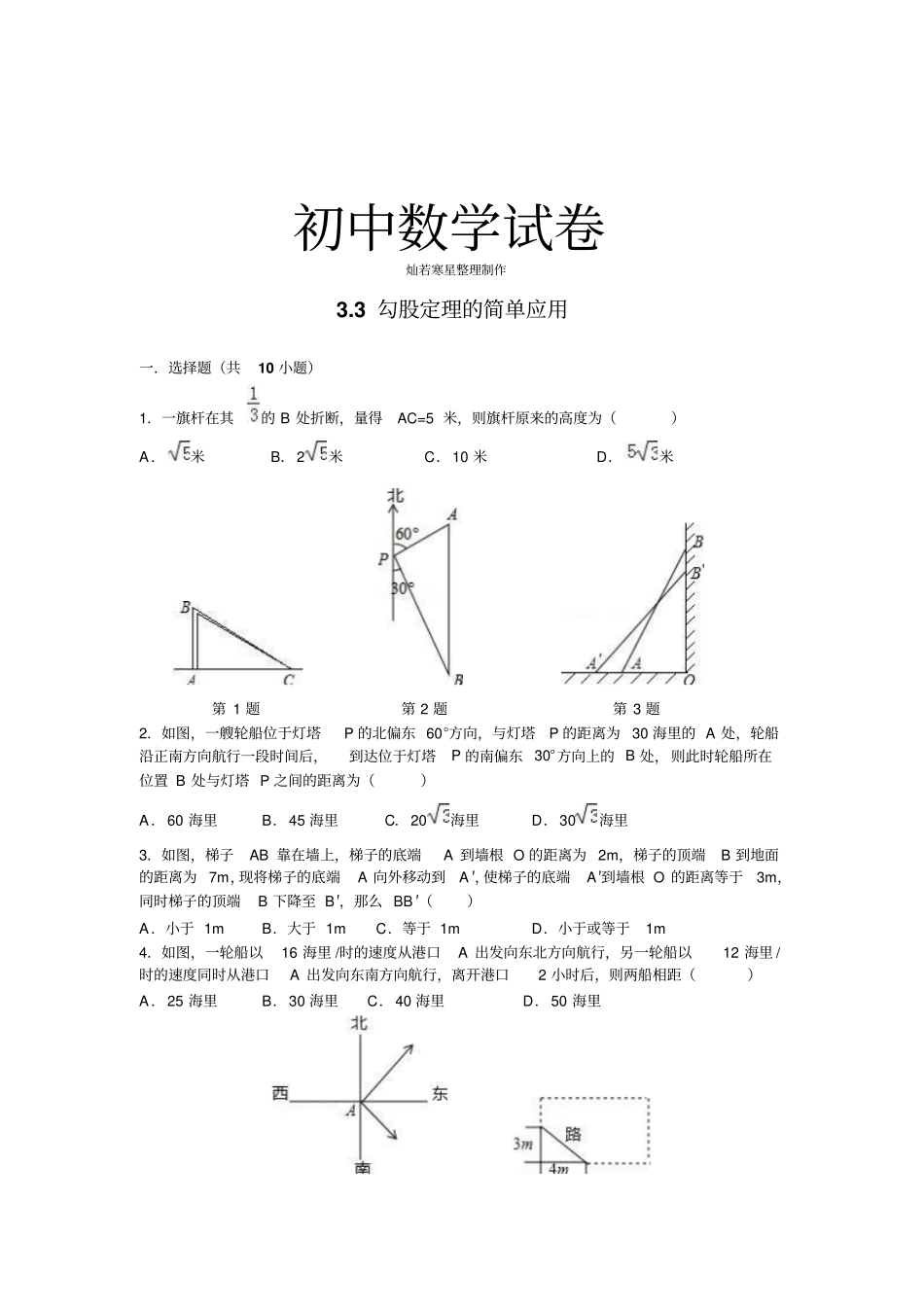 苏科版八年级数学上册3勾股定理的简单应用_第1页
