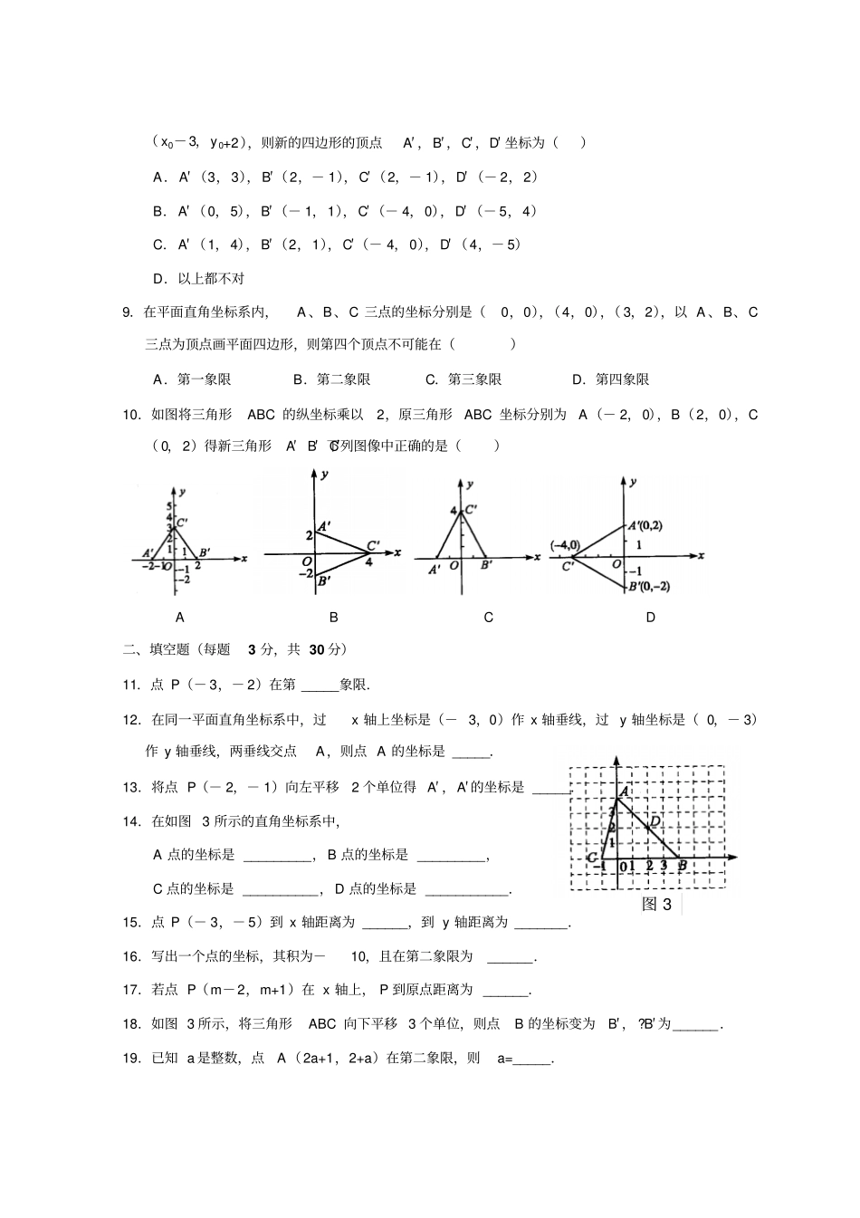 苏科版八年级数学上册_平面直角坐标系综合测试卷含答案_第2页
