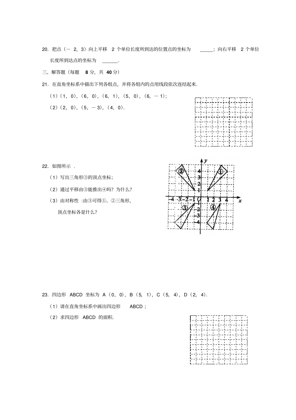 苏科版八年级数学上册_平面直角坐标系综合测试卷含答案_第3页
