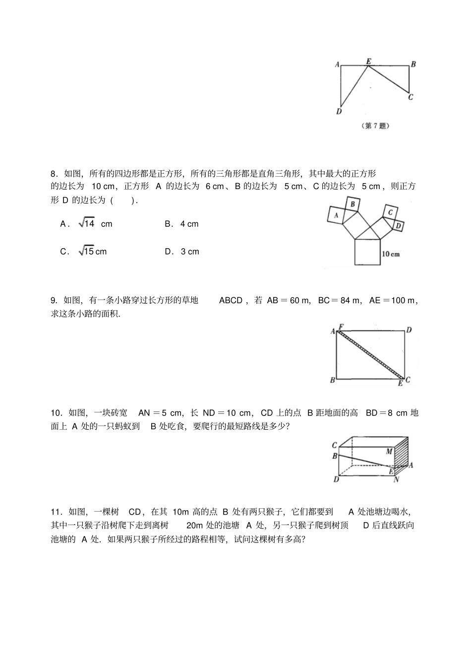 苏科版八年级数学上册3勾股定理的简单应用同步练习_第2页