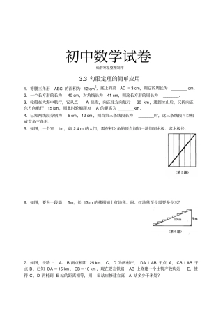 苏科版八年级数学上册3勾股定理的简单应用同步练习
