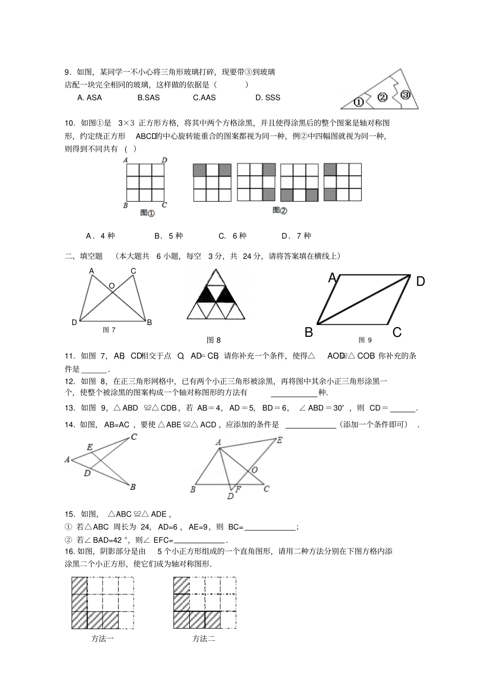 苏科版八年级数学上册—第一学期月考数学试卷_第2页