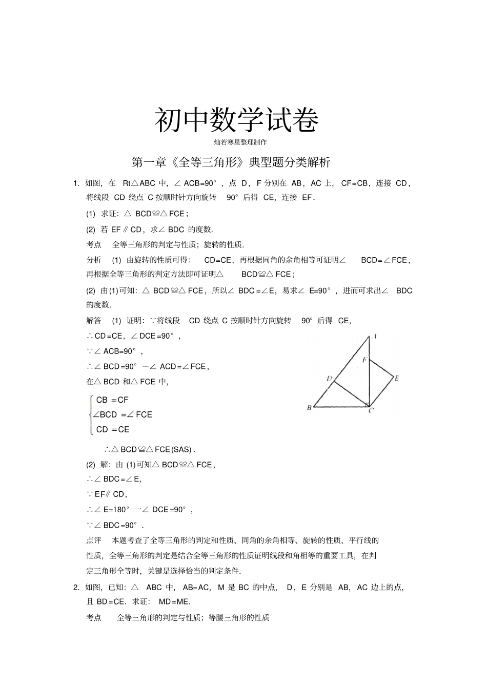 苏科版八年级数学上册全等三角形典型题分类解析_第1页