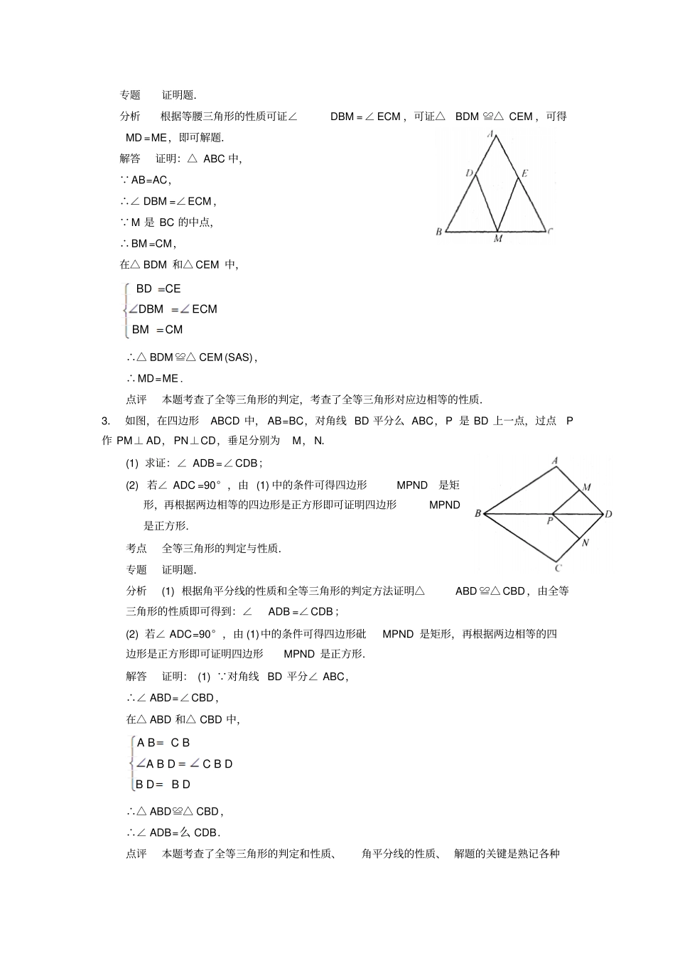 苏科版八年级数学上册全等三角形典型题分类解析_第2页