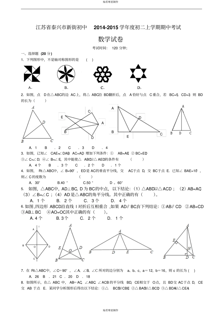 苏科版八年级数学上册初二学期期中考试_第1页