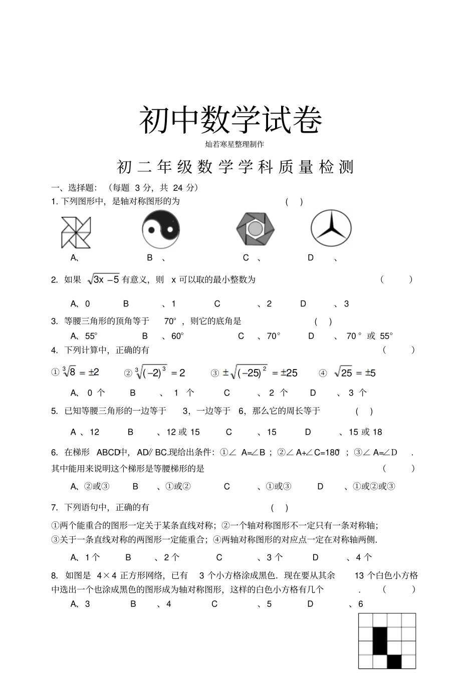 苏科版八年级数学上册初二年级学科质量检测_第1页