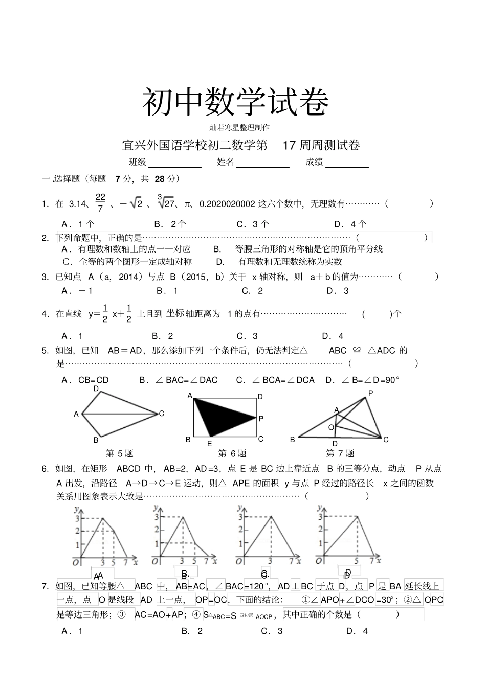 苏科版八年级数学上册初二数学第十七周周测试卷_第1页