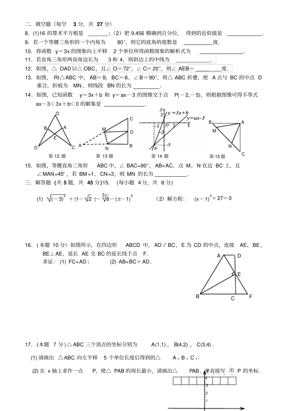 苏科版八年级数学上册初二数学第十七周周测试卷_第2页