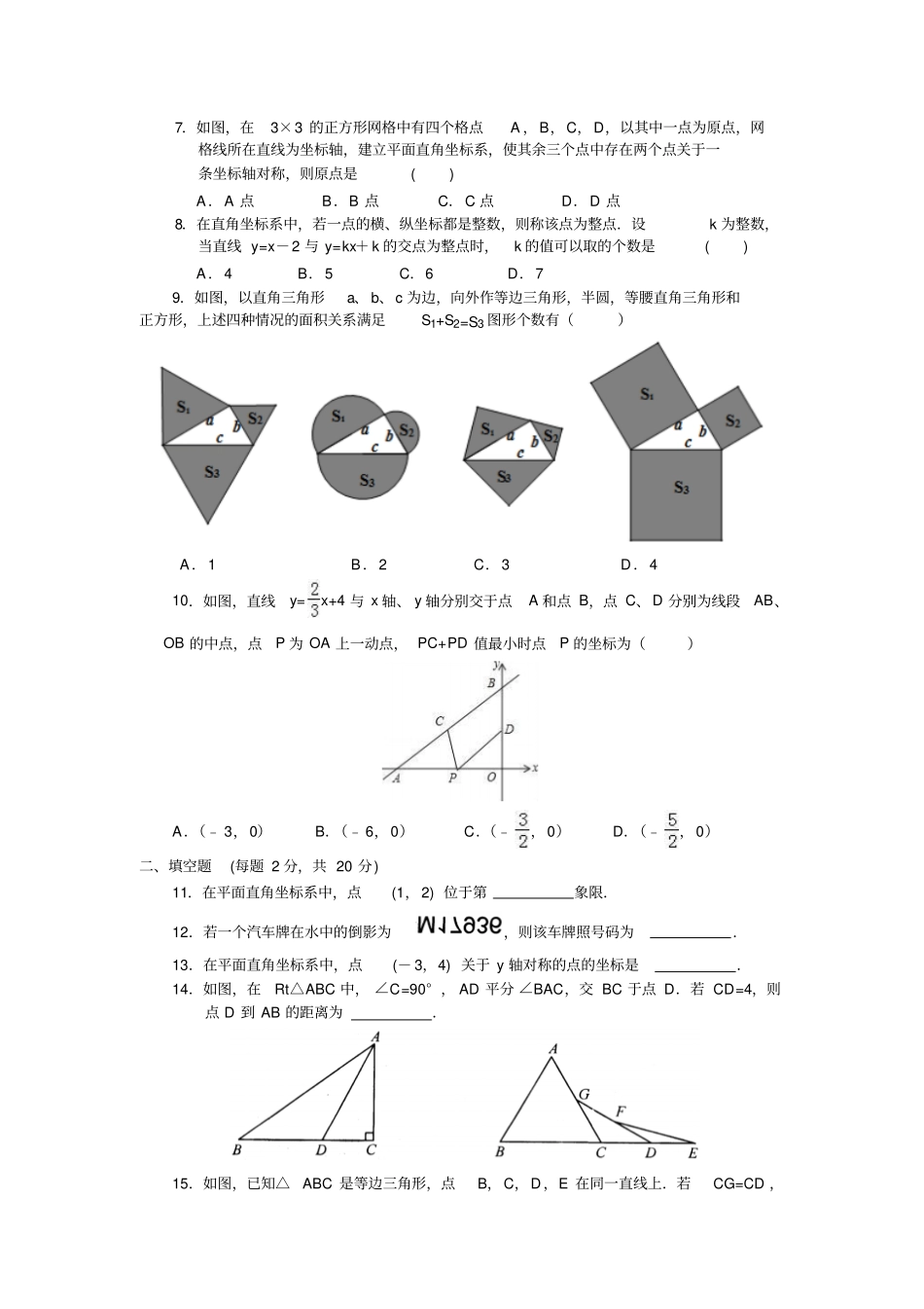 苏科版八年级数学上册初二数学期末复习测试卷二_第2页