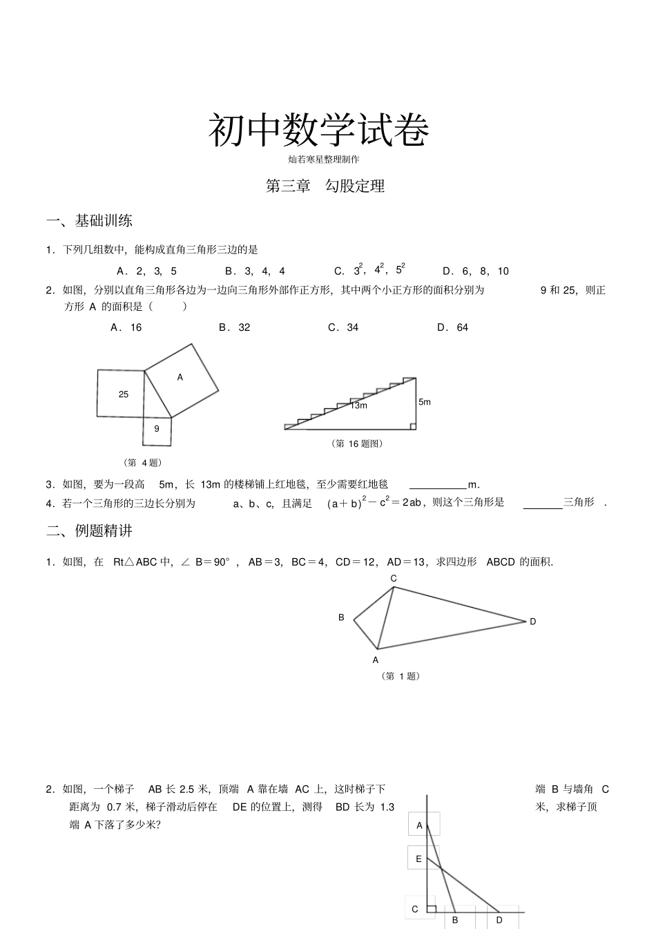 苏科版八年级数学上册勾股定理_第1页
