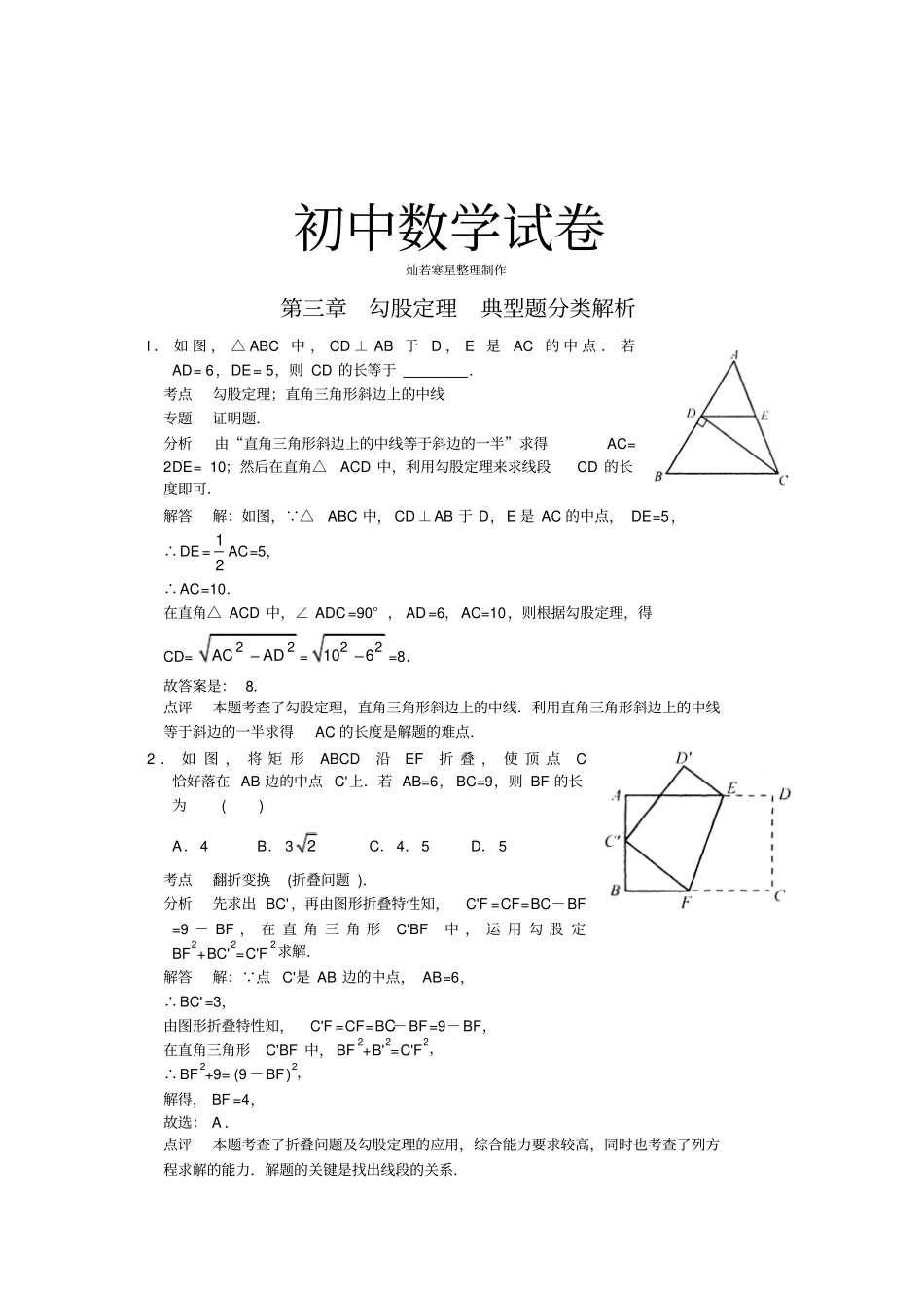 苏科版八年级数学上册勾股定理典型题分类解析_第1页