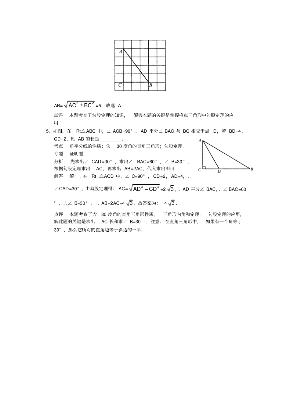 苏科版八年级数学上册勾股定理典型题分类解析_第3页
