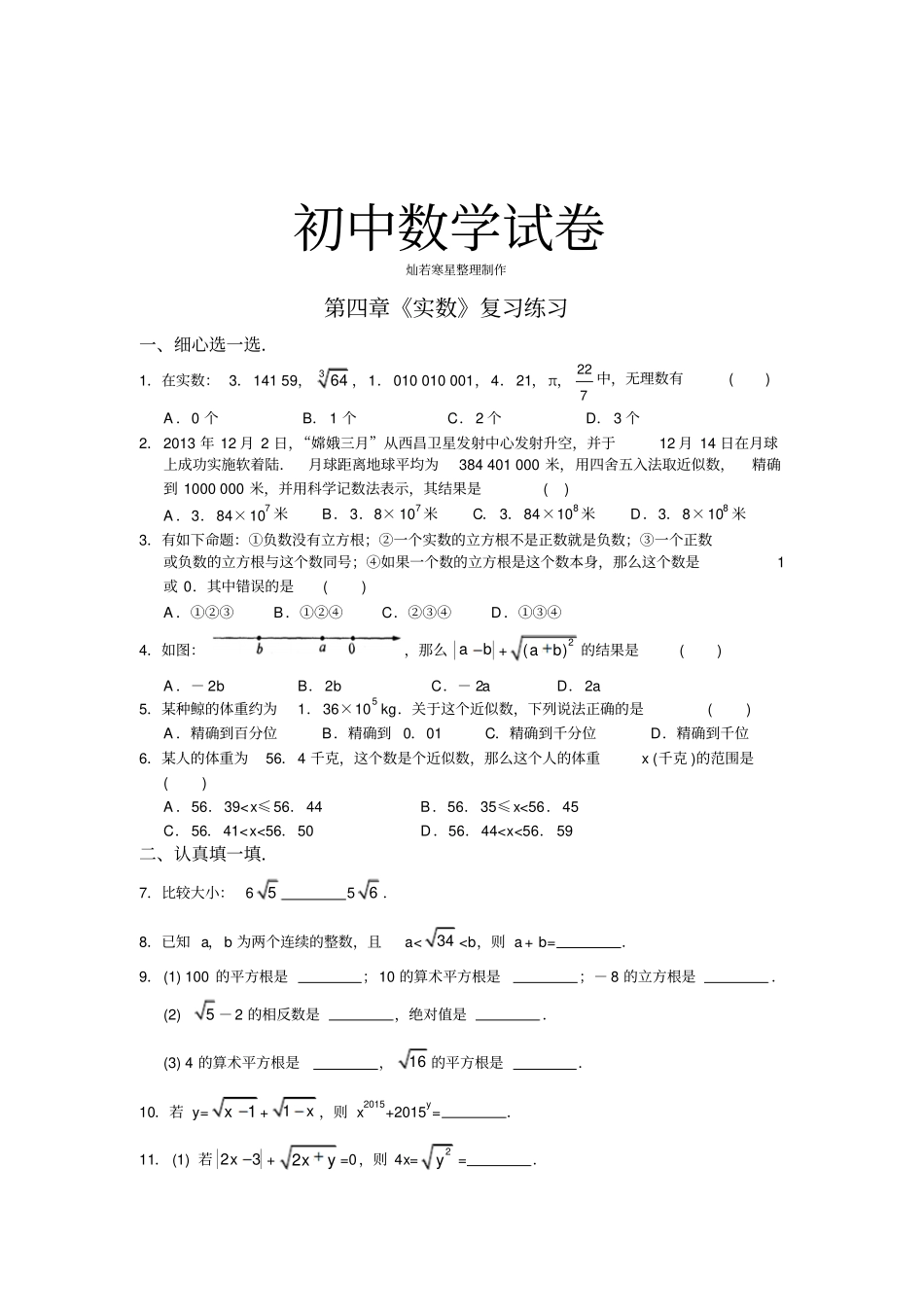 苏科版八年级数学上册实数复习练习_第1页