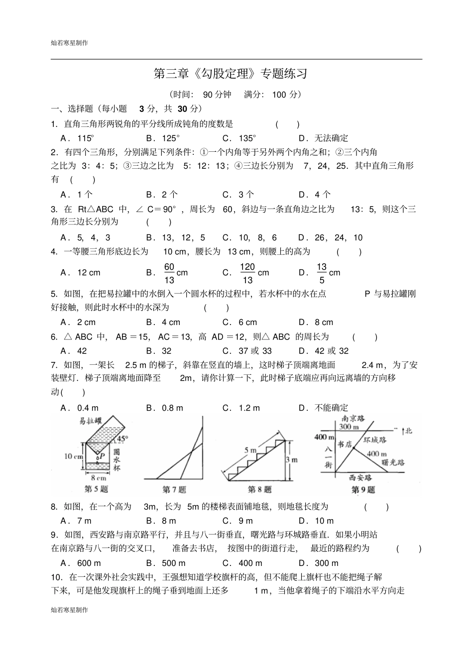 苏科版八年级数学上册勾股定理专题练习_第1页