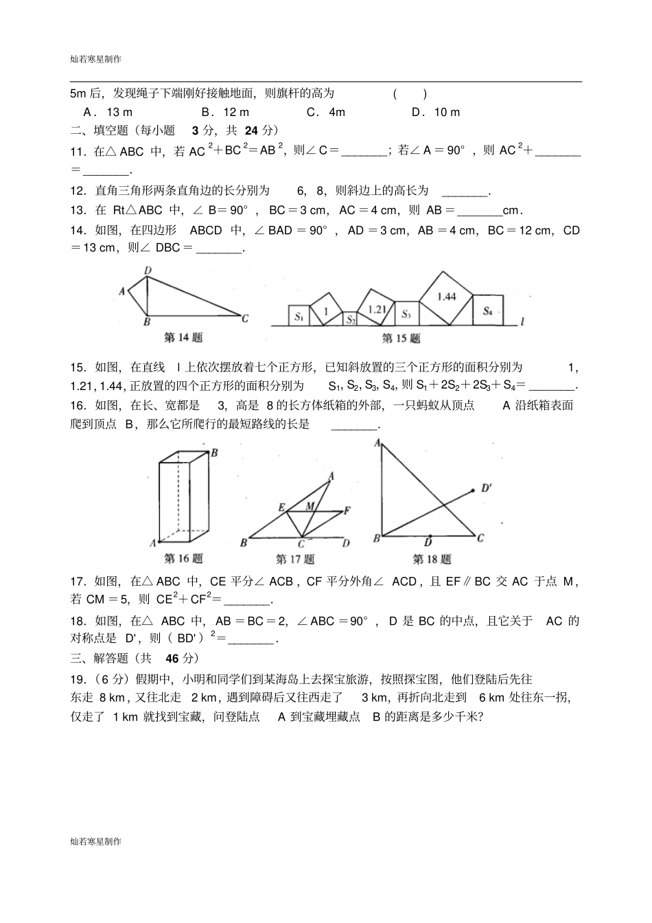 苏科版八年级数学上册勾股定理专题练习_第2页