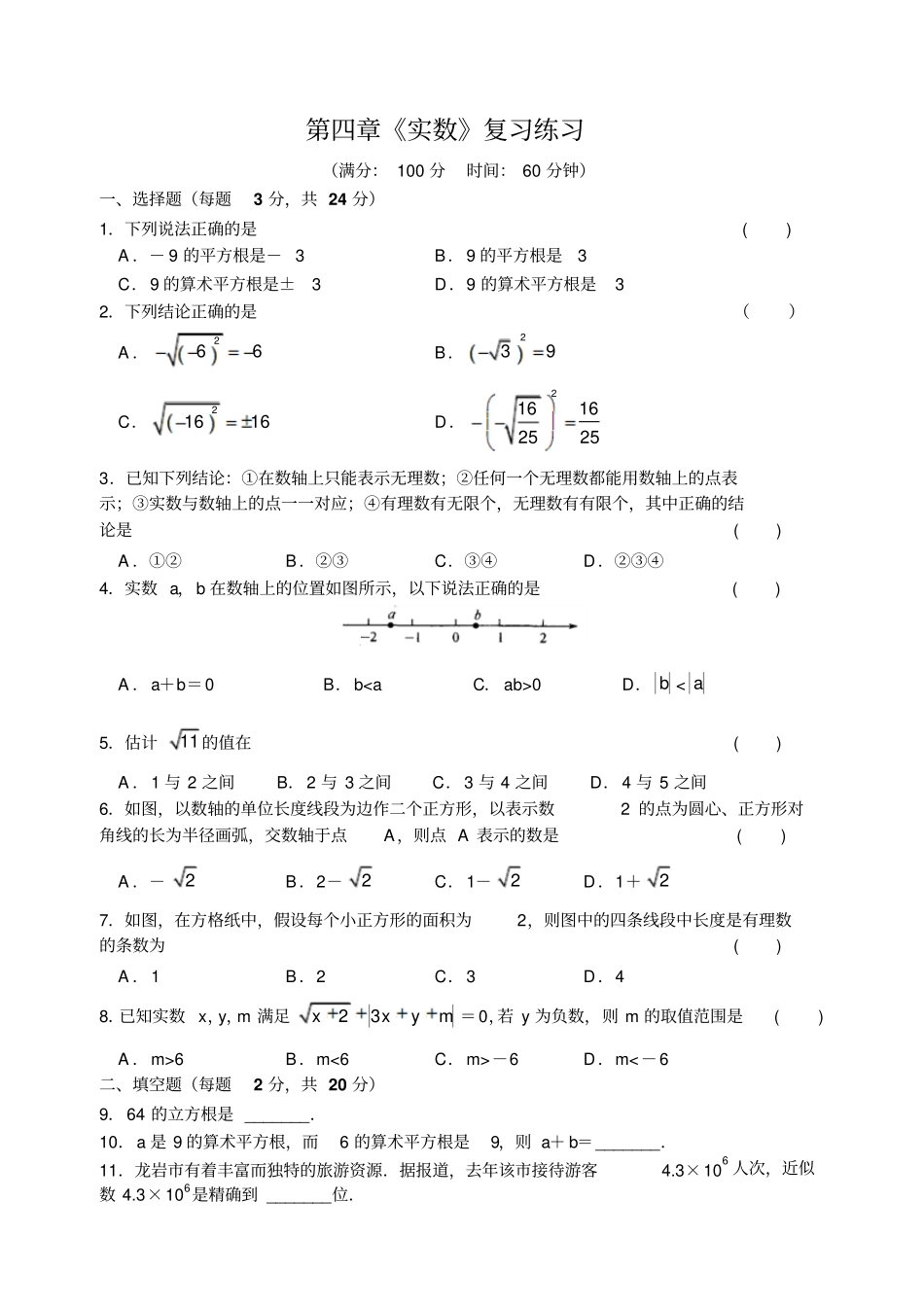 苏科版八年级数学上册实数复习练习含答案_第1页