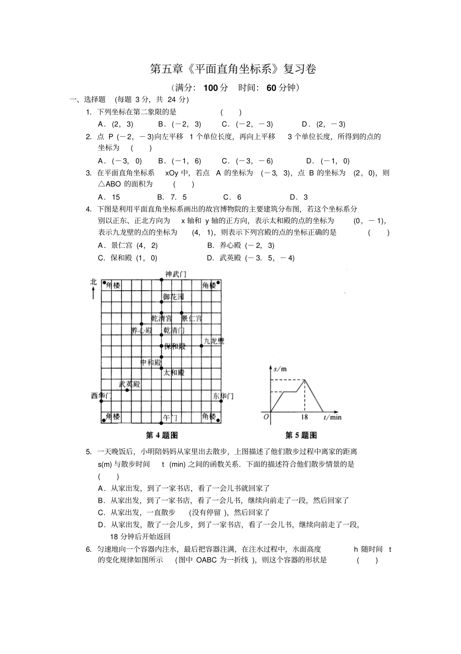 苏科版八年级数学上册平面直角坐标系复习卷_第1页