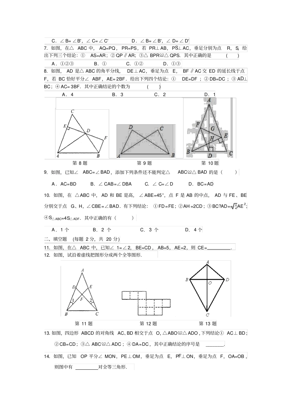 苏科版八年级数学上册年暑期初二数学课程同步练习第1讲全等三角形_第2页