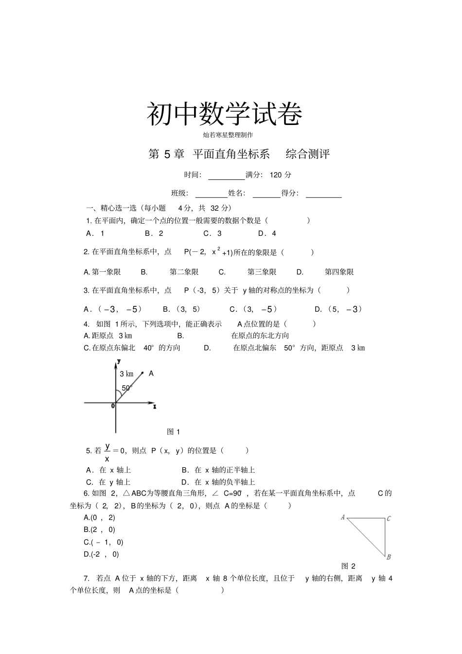 苏科版八年级数学上册平面直角坐标系综合测评_第1页