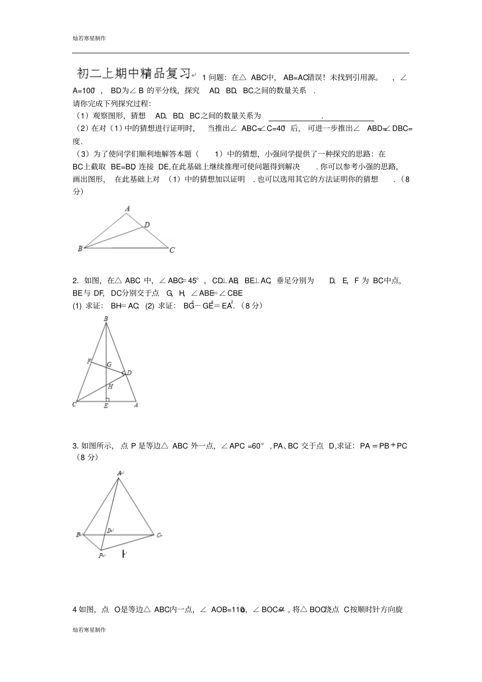 苏科版八年级数学上册期中复习题_第1页