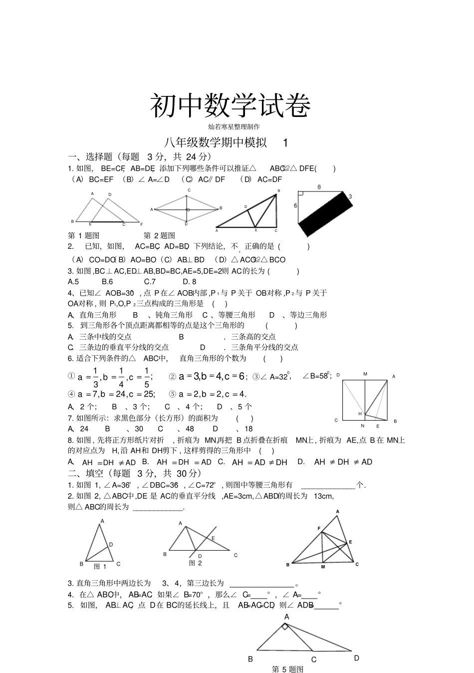 苏科版八年级数学上册期中复习1_第1页