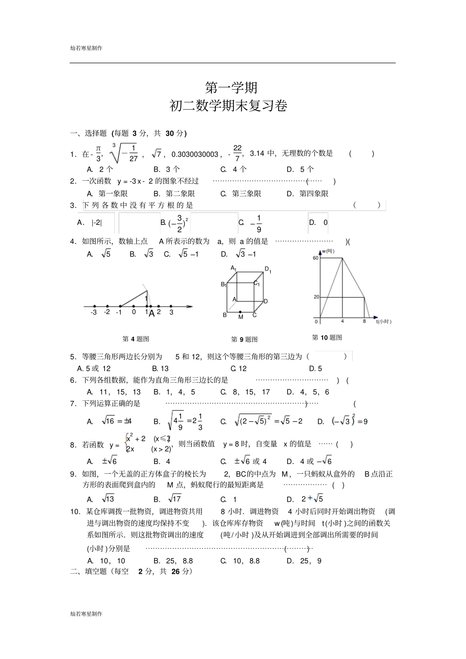 苏科版八年级数学上册期末复习卷_第1页