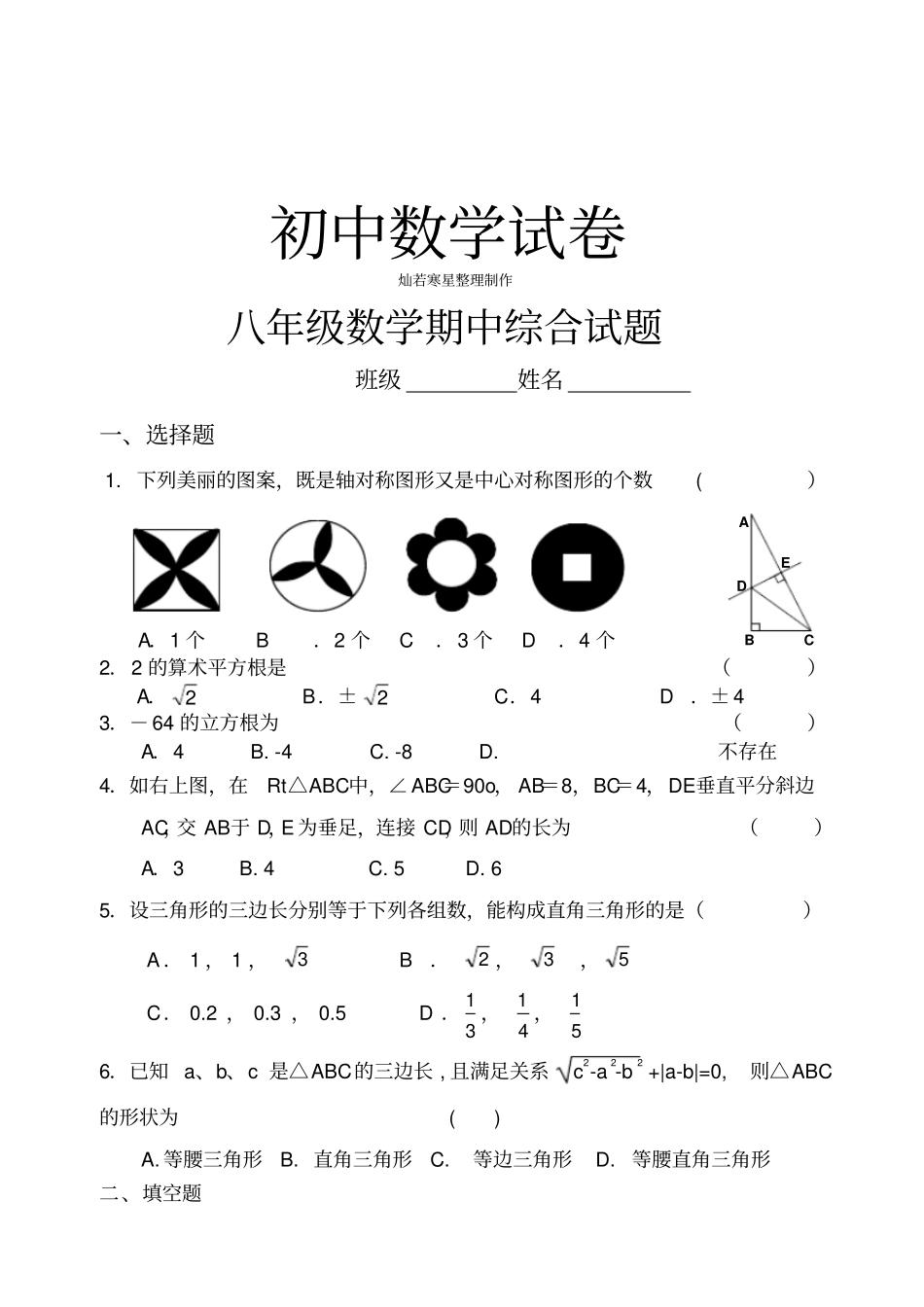 苏科版八年级数学上册期中综合试题_第1页