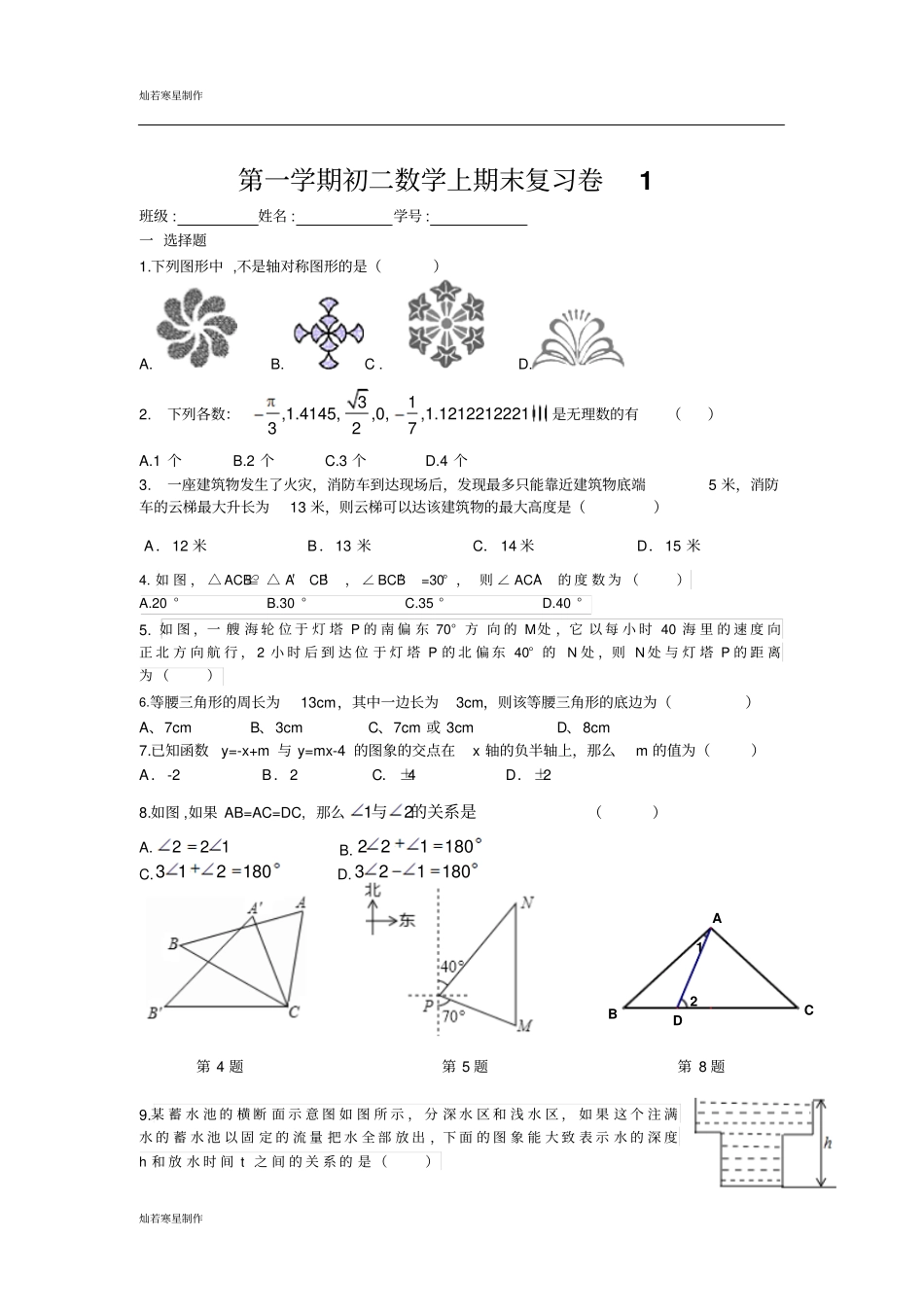 苏科版八年级数学上册期末复习卷1_第1页