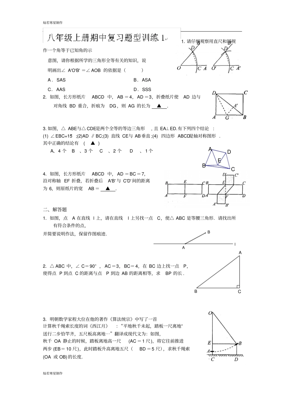 苏科版八年级数学上册期中复习题型训练1_第1页