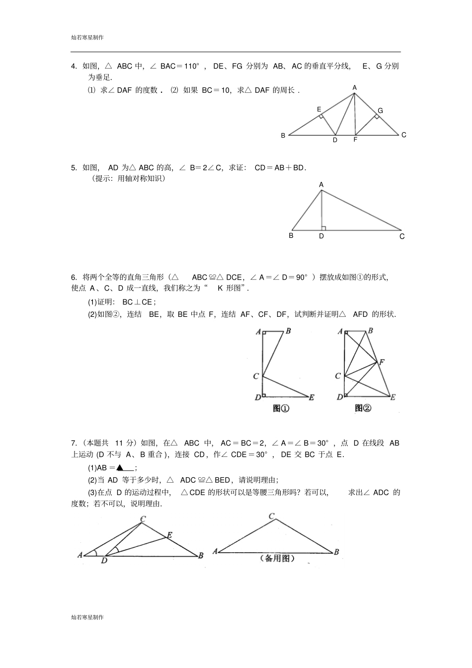 苏科版八年级数学上册期中复习题型训练1_第2页