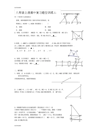 苏科版八年级数学上册期中复习题型训练1