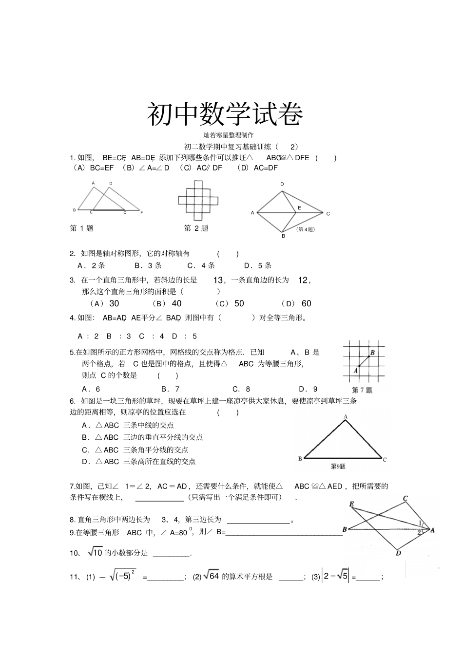 苏科版八年级数学上册期末数学基础训练_第1页