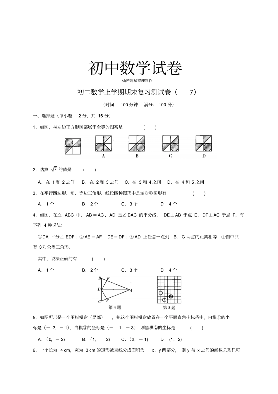 苏科版八年级数学上册期末复习测试卷含答案_第1页