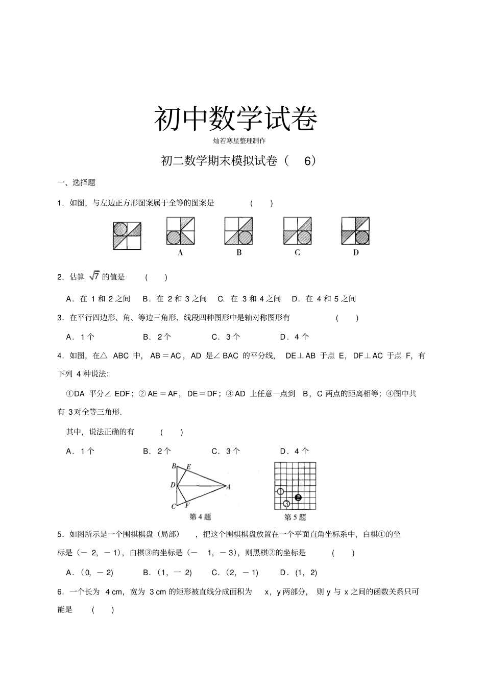 苏科版八年级数学上册期末模拟数学试题6_第1页