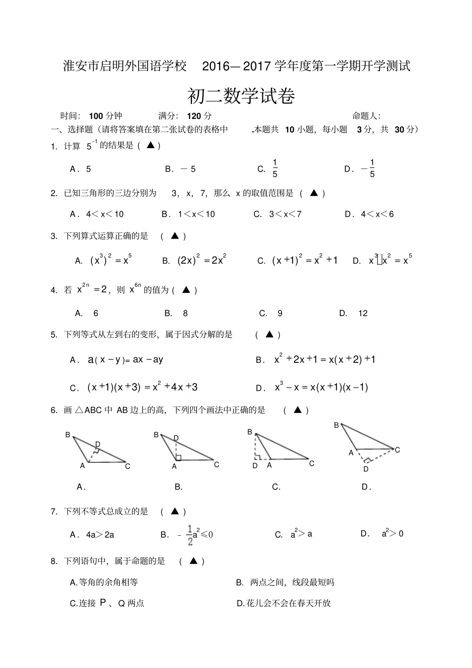 苏科版八年级数学上册第一学期开学测试_第1页