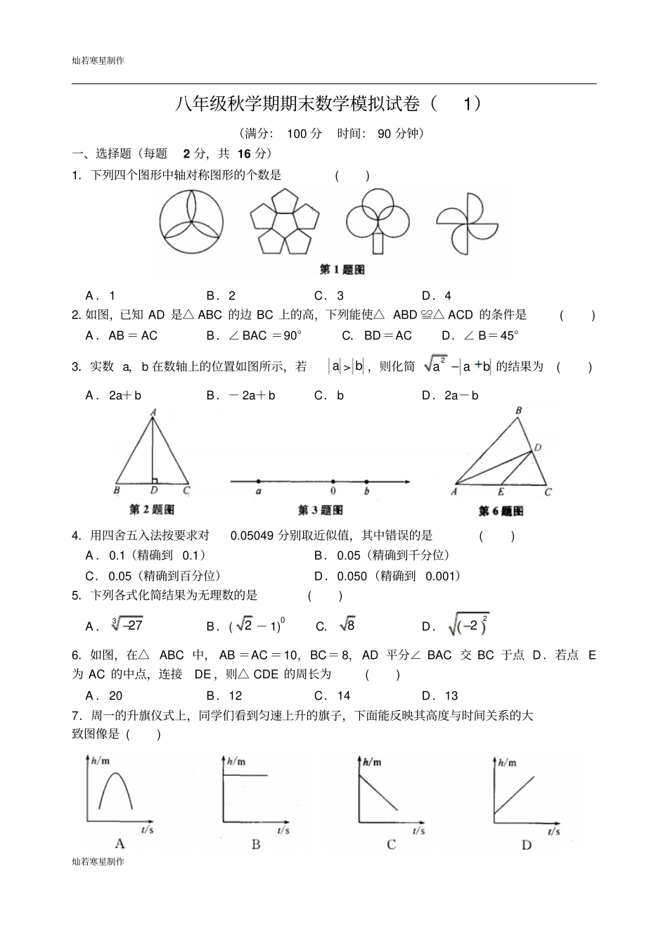 苏科版八年级数学上册秋学期期末数学模拟试卷含答案_第1页