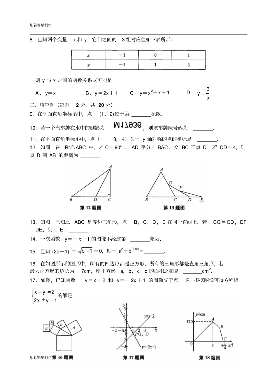 苏科版八年级数学上册秋学期期末数学模拟试卷含答案_第2页
