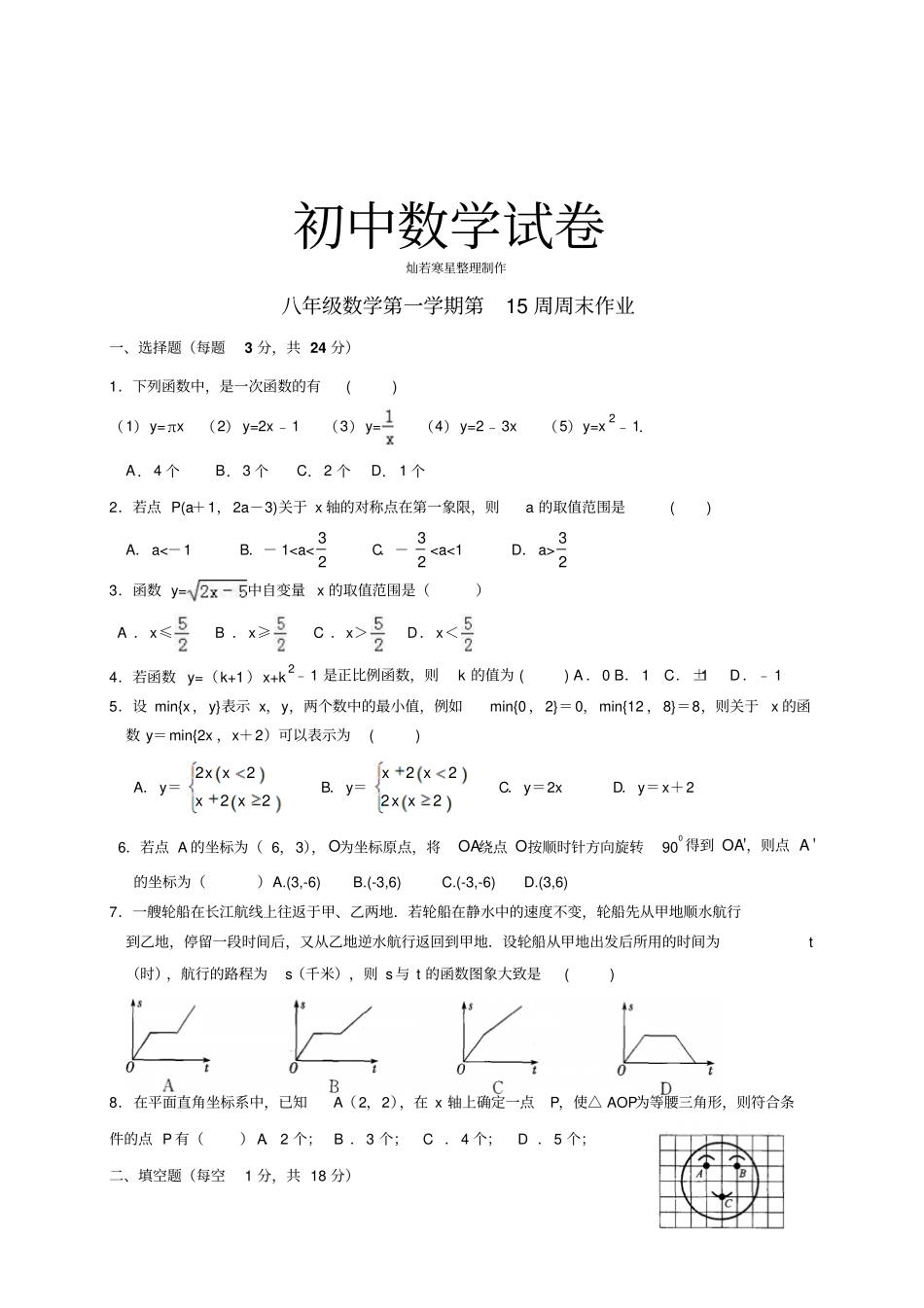 苏科版八年级数学上册第一学期第15周周末作业_第1页