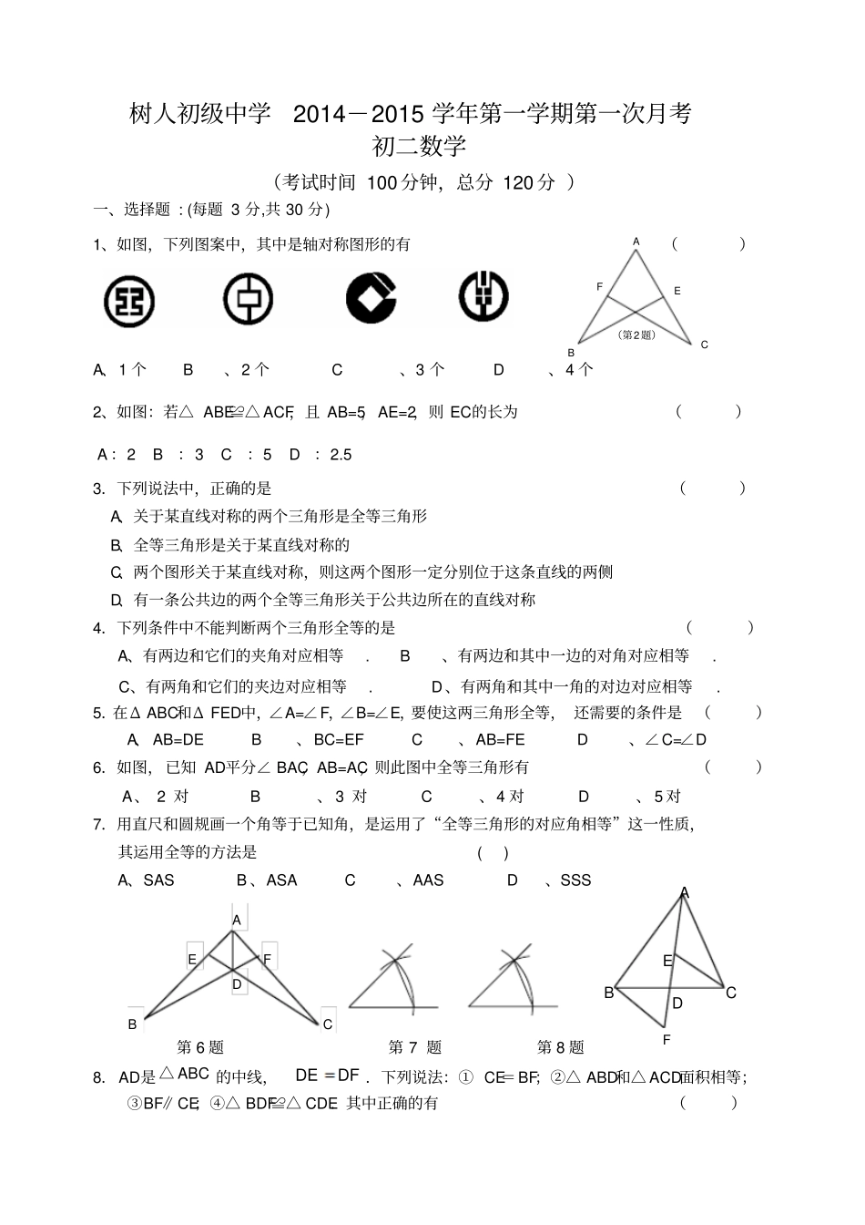 苏科版八年级数学上册第一学期第一次月考初二年级数学试题_第1页