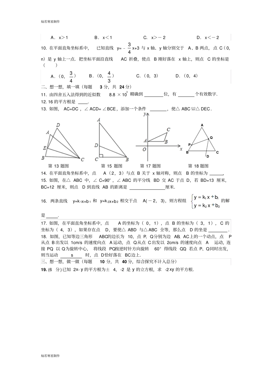 苏科版八年级数学上册期末检测卷_第2页