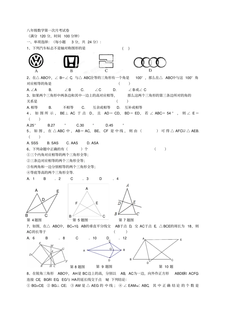苏科版八年级数学上册第一次月考试卷_第1页