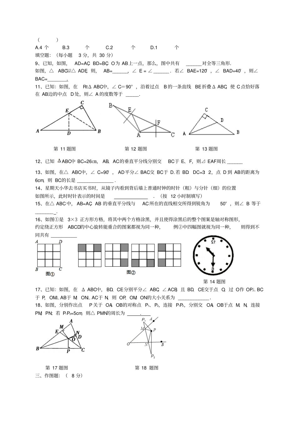 苏科版八年级数学上册第一次月考试卷_第2页