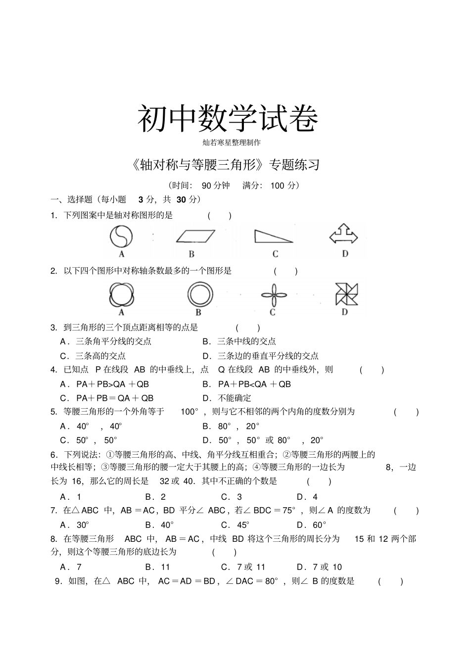 苏科版八年级数学上册轴对称与等腰三角形专题练习_第1页
