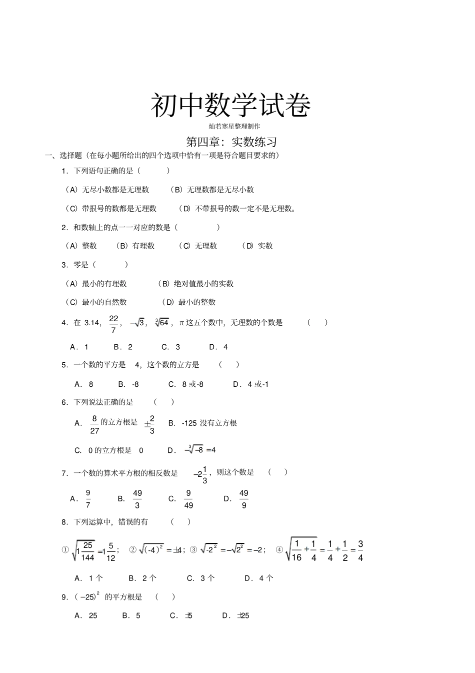 苏科版八年级数学上册：实数练习_第1页