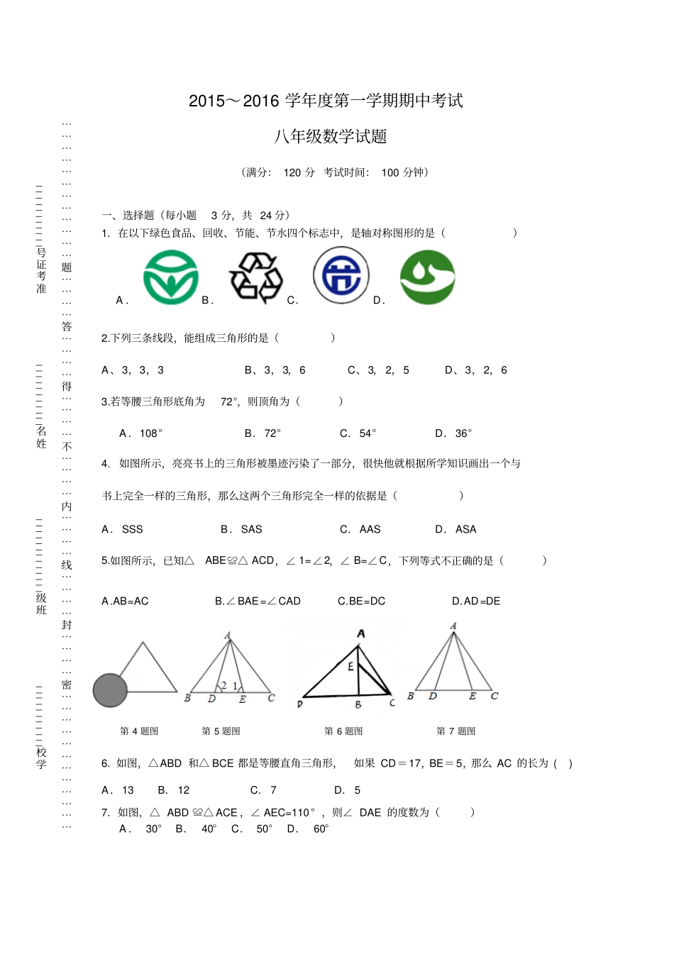 苏科版八年级数学上册～第一学期期中考试_第1页