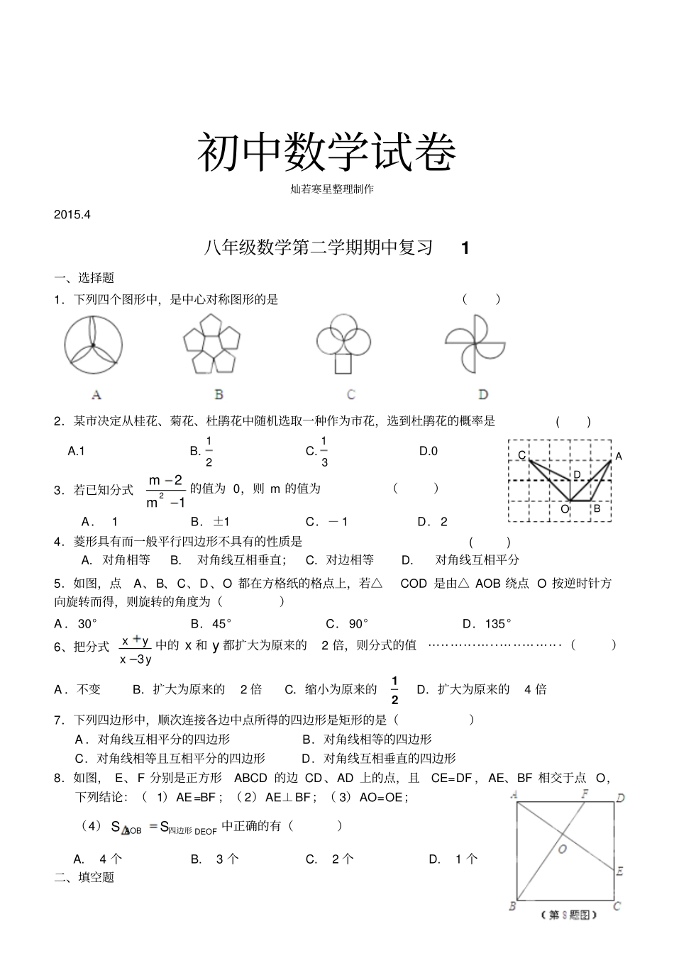 苏科版八年级数学下册-期中复习试题1无答案_第1页