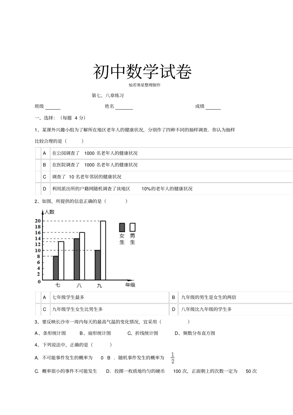 苏科版八年级数学下册7、8章统计与概率测试题2无答案_第1页