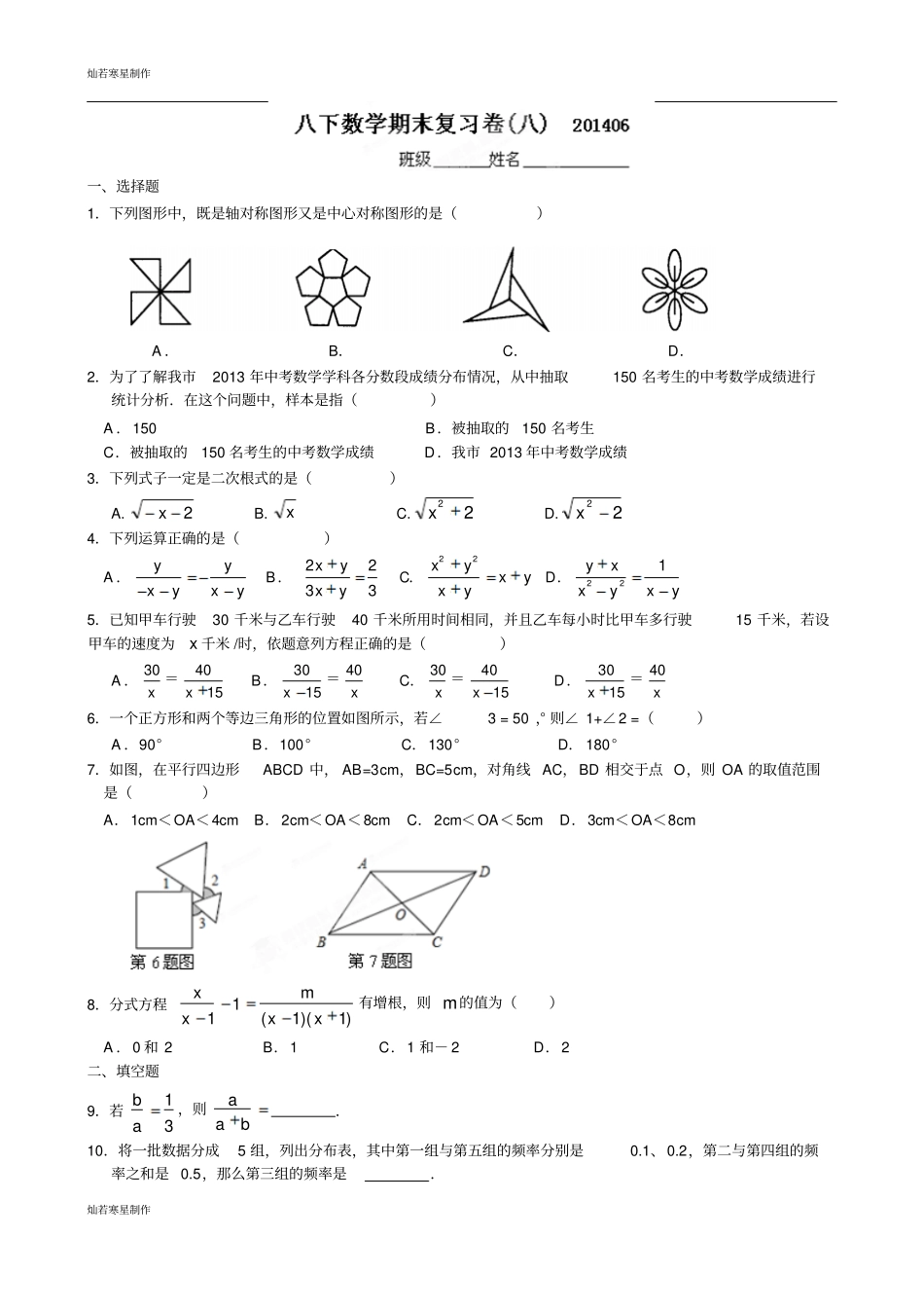 苏科版八年级数学下册期末复习试题8_第1页
