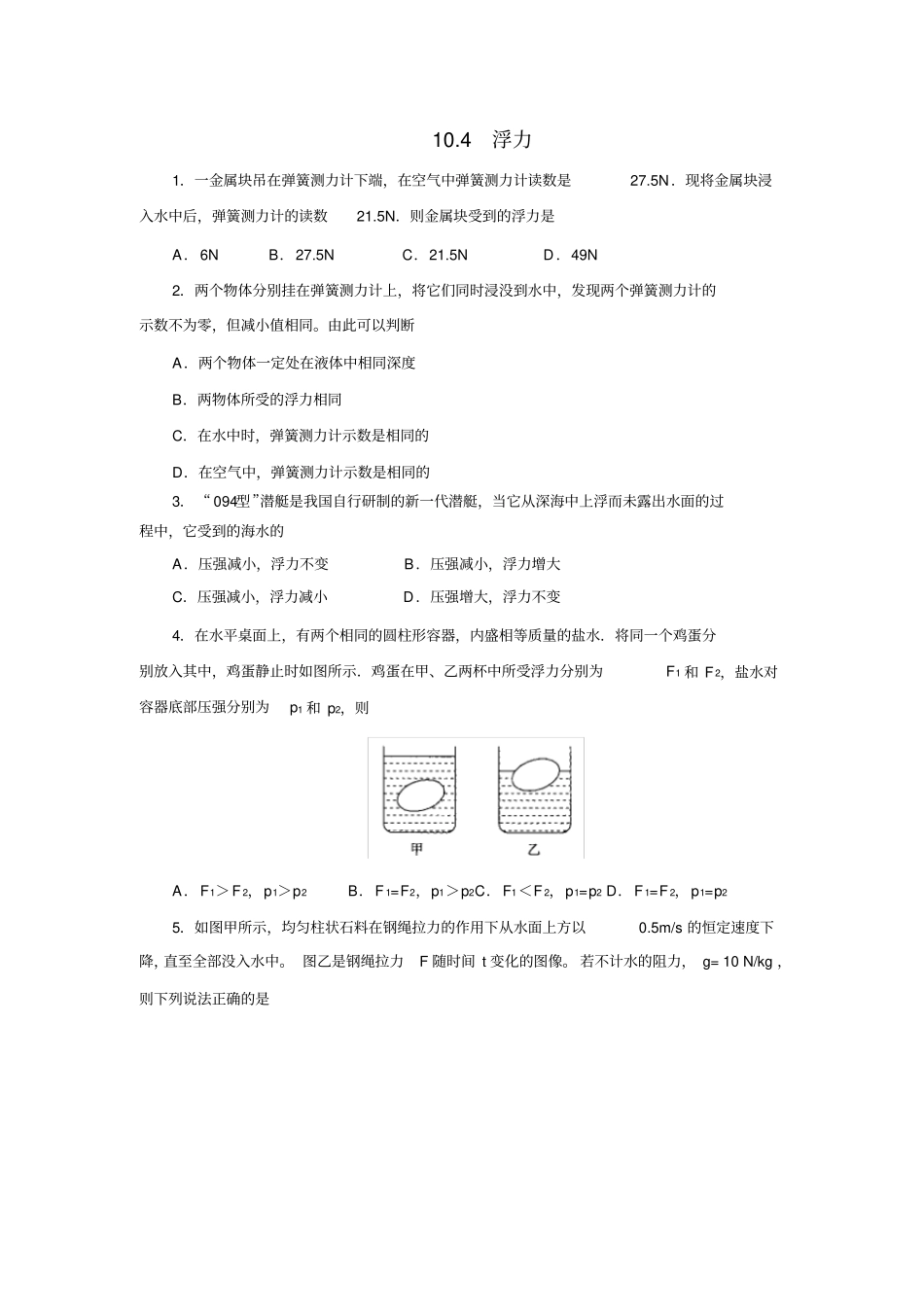 苏科版八年级物理下册104浮力同步测试_第1页