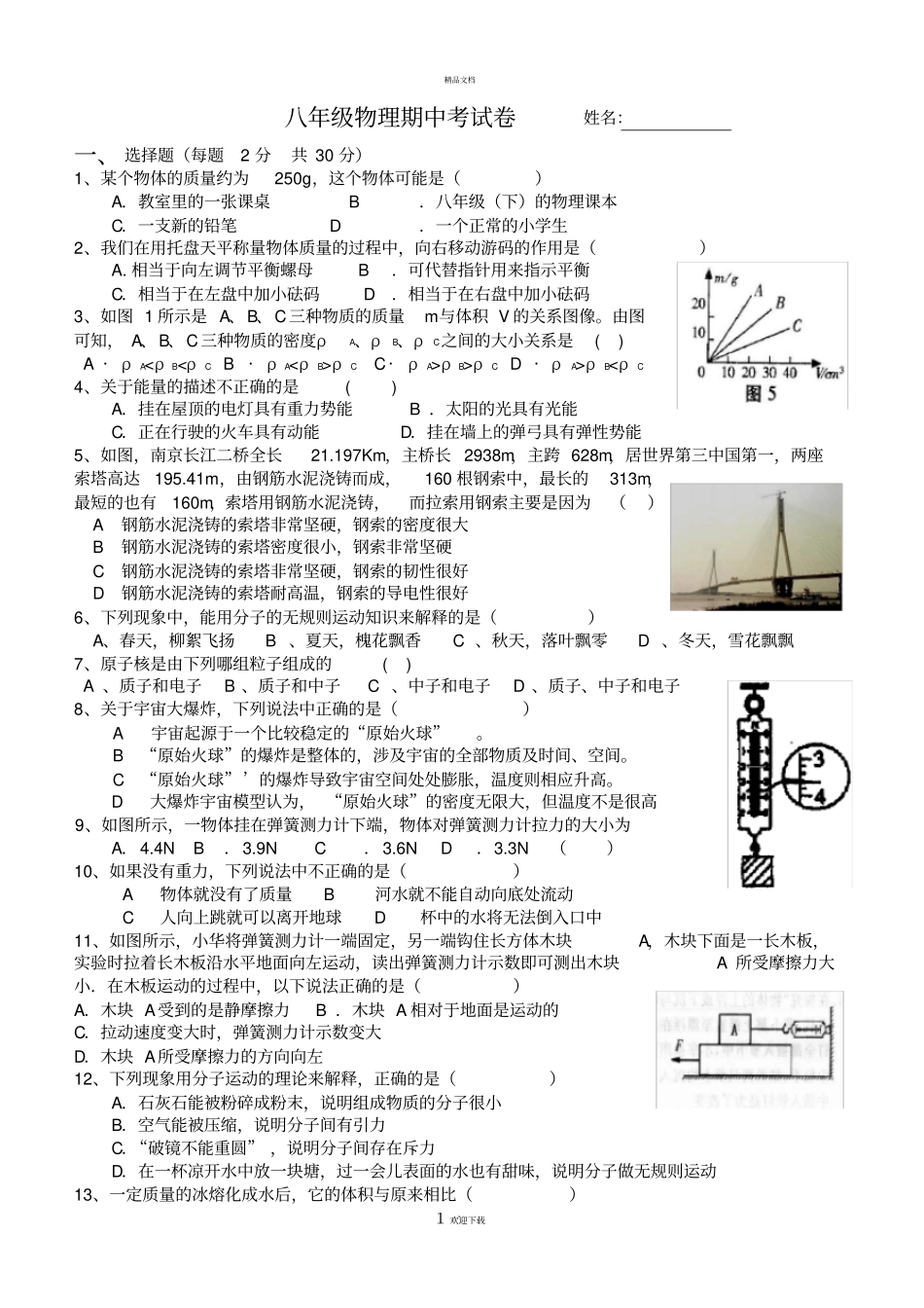 苏科版八年级物理下学期期中考试卷416开带答案_第1页